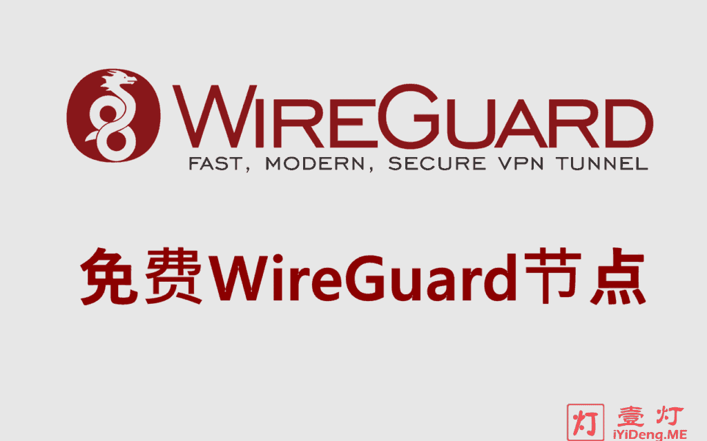 免费WireGuard节点分享 | WireGuard免费节点 | WireGuard机场推荐