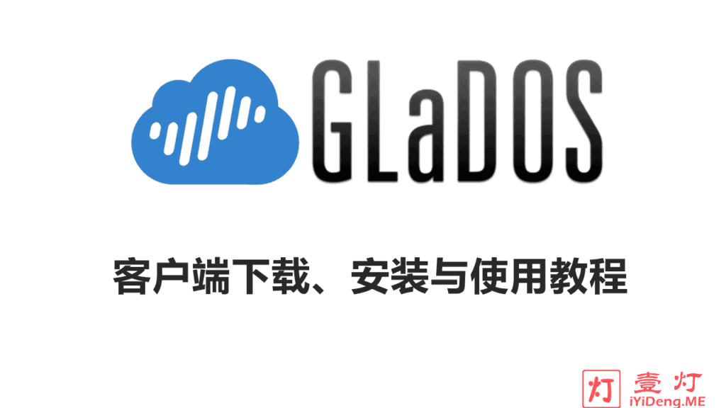 全平台GLaDOS客户端Clash和Shadowrocket下载、安装与配置使用教程
