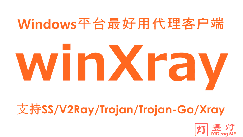winXray – 全能型的科学上网代理客户端 | 支持SS/SSR/V2Ray/Trojan/Trojan-Go/Xray等代理协议 | 仅支持Windows平台