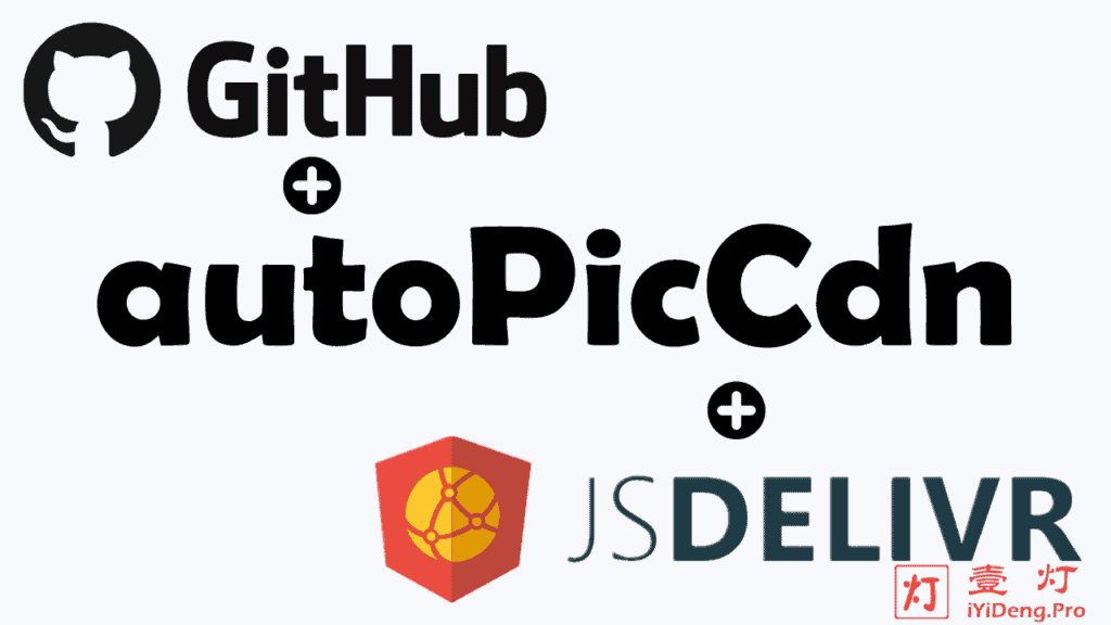 autoPicCdn —— 一款基于 jsdelivr 和 Github 的免费开源CDN图床网站程序