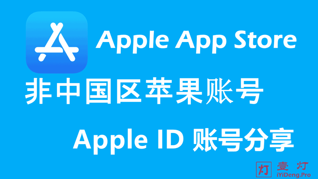 2022免费苹果账号ID密码共享 | 免费苹果ID账号分享 | 非中国区苹果ID账号及密码大全